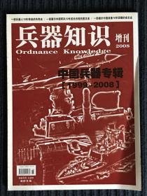 兵器知识杂志2008年增刊