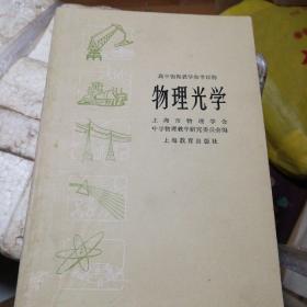 1960版物理光学，高中物理教学参考书