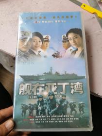 电视连续剧DVD，[舰在亚丁湾]，范志博.胡可.王静、等主演，广州天圣君文化传播有限公司[12碟装]，品相好，全新未开封！