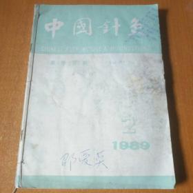 中国针灸杂志 1989年第2~6共5期售