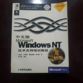 中文版Microsoft Windows NT技术支持培训教程