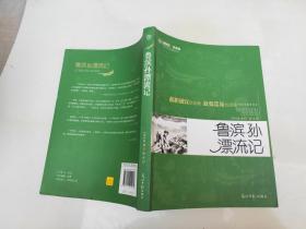 鲁滨孙漂流记