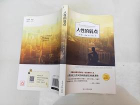 人性的弱点