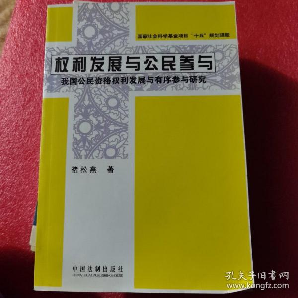 权利发展与公民参与：我国公民资格权利发展与有序参与研究