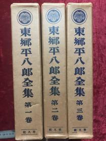 《东乡平八郎全集》甲午海战 的指挥者 原函套、品相完美3册全、书顶刷金 大量照片文献 珍贵 、甲午战争、旅顺、清佛战争、1930年发行、尺寸：23.5cm*17.5cm、厚13.5cm......