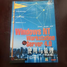 Windows NT Workstation与Server 4.0使用与管理:中文版