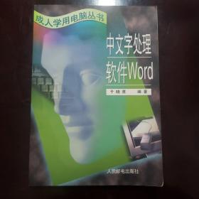 中文字处理软件Word