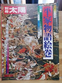 别册太阳 13  平家物语绘卷