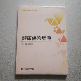 健康保险辞典（全新未开封）