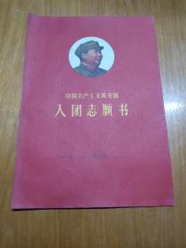 入团志愿书( 封面有毛像)