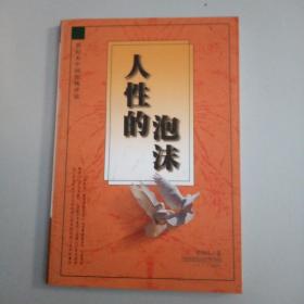 人性的泡沫（世紀末中國影視評說）