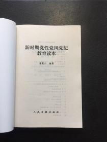 新时期党性党风党纪教育读本