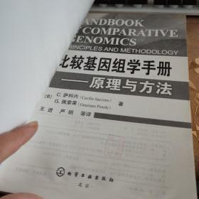 比较基因组学手册：原理与方法