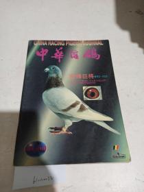 中华信鸽。 1997/8