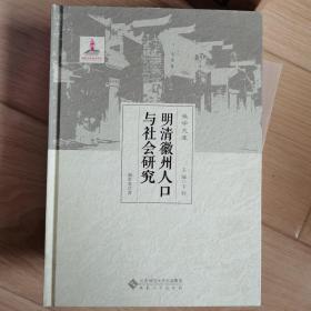 明清徽州人口与社会研究/徽学文库