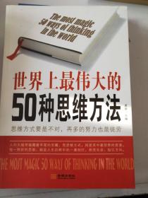 世界上最伟大的50种思维方法