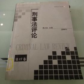 刑事法评论.第17卷(2005)