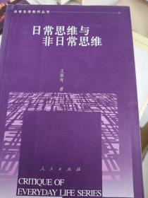 日常思维与非日常思维——日常生活批判丛书