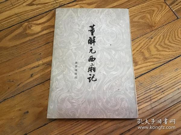 董解元西厢记，1962年2月1印，私藏书，未阅直板书