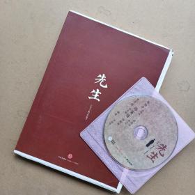 先生：展民国十大先生风骨 （毛边本）