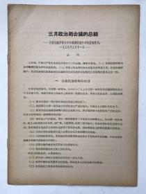 三月政治局会议的总结——目前抗战形势与如何继续抗战和争取抗战胜利