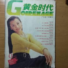 黄金时代1993.9