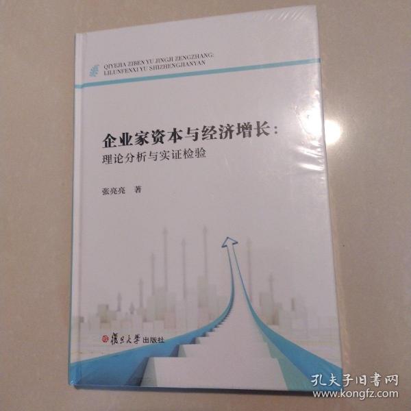 企业家资本与经济增长：理论分析与实证检验