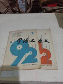 学语文   1992/（1，3）