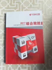 组合致胜-2017中国金融产品年度报告