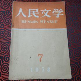 人民文学（1958年第七期）