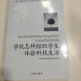 学校怎么组织学生体验科技生活