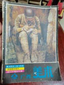 广西美术19861-6期合订本，内有各种连环画