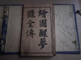 光绪 石印本小说    绘图醒梦录全传    一函四卷四册全 绣像人物图12幅  少见品种 少前后封  卷四后可能缺一页 内有虫蛀现象  不伤内容  其余完整   如图