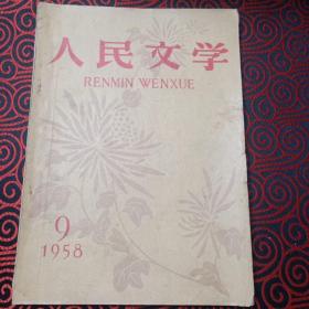 人民文学（1958年九月号）