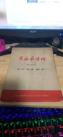 50年代节目单，东海最前线”四幕七场话剧