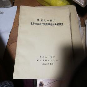 鄂州八一钢厂电炉变压器过电压事故的分析研究