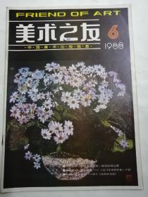 美术之友1988，6