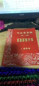 1956年河南豫剧院第一团巡回演出专刊