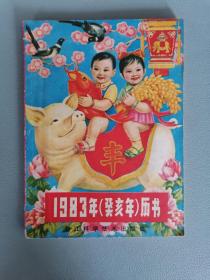 1983年历书（老农历本，浙江版）