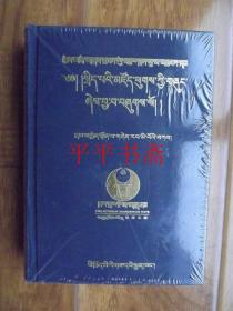 世间根本藏（象藏对照版）小16开精装“全新未拆封”18年一版一印