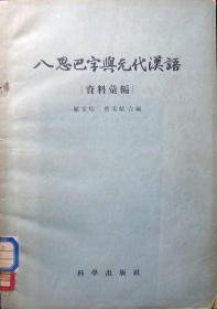 八思巴字与元代汉语（资料汇编）（1959年一版一印，馆藏，品相近9品）
