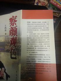 【稀缺书  正版 品佳 包快递】《察颜观色》王鸿谟 著 （无字无划，品佳） 包快递 当天发