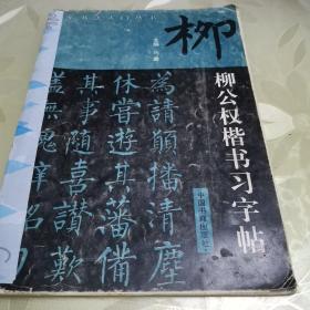 柳公权楷书习字贴