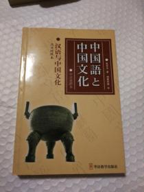 汉语与中国文化（汉日对照本）