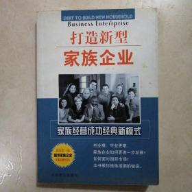 打造新型家族企业:家族经营成功经典新模式