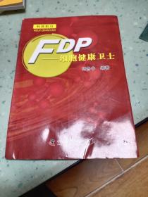 FDP——细胞健康卫士