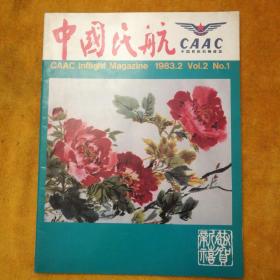 中国民航CAAC1983.2