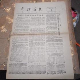 参考消息1977年2月28日