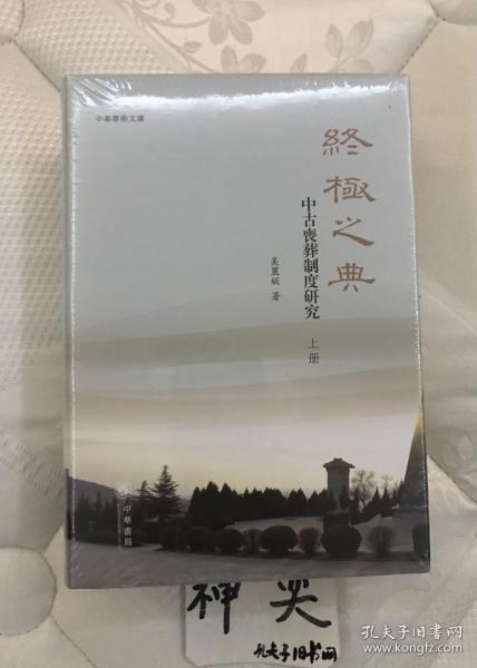 终极之典：中古丧葬制度研究