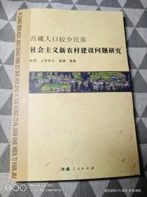 西藏较少民族新农村建设问题研究